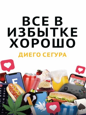 cover image of Все в избытке хорошо